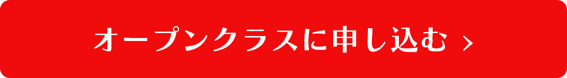 オープンクラスに申し込む