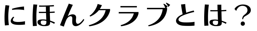 にほんクラブとは？