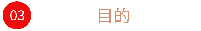 目的