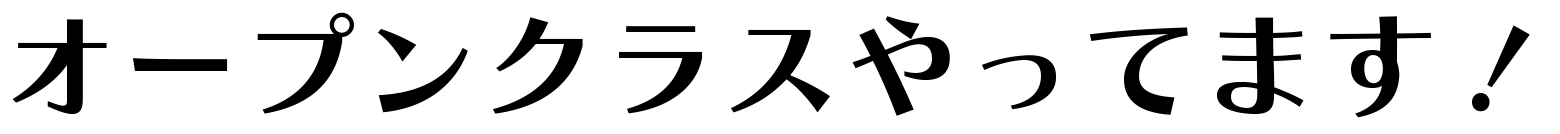 オープンクラスやってます！