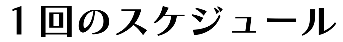 １回のスケジュール
