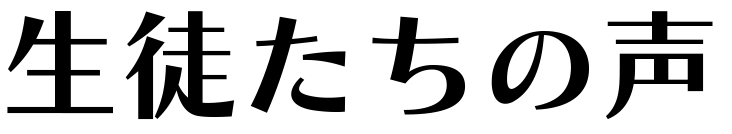 生徒たちの声