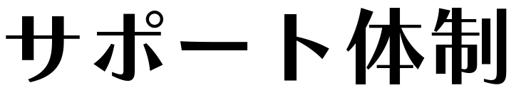 サポート体制